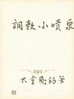 调教小喷泉