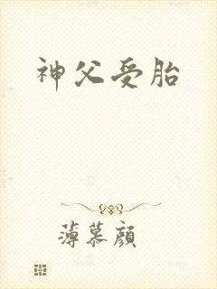神父受胎