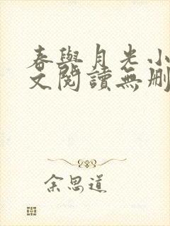 春与月光小说全文阅读无删减