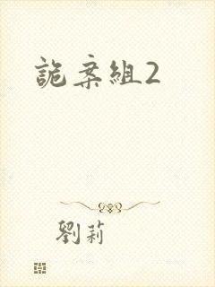 诡案组2