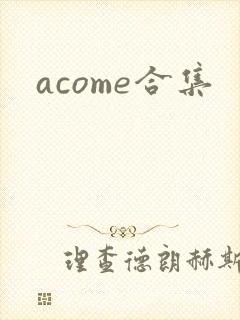 acome合集