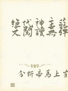 绝代神主苏莫全文阅读无弹窗