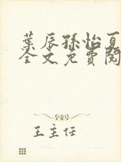 叶辰孙怡夏若雪全文免费阅读
