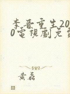 李晋重生2000电视剧免费观看