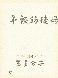 年轻的后妈