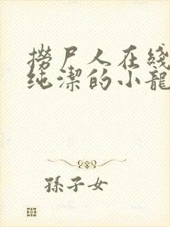 捞尸人在线阅读纯洁的小龙无错