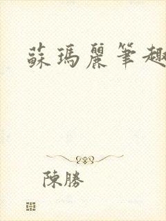 苏玛丽笔趣阁