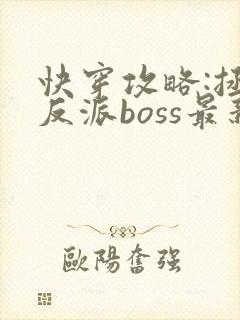 快穿攻略:拯救反派boss最新章节封面