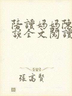 陪读妈妈陈芳小说全文阅读最新章节