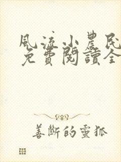 风流小农民全文免费阅读全文阅读
