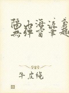 隔山海流鸢长凝无弹窗笔趣阁