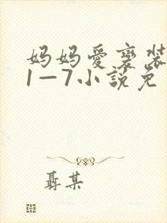 妈妈爱变装儿子1—7小说免费阅读