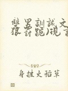双男训诫文(超狠罚跪)现言