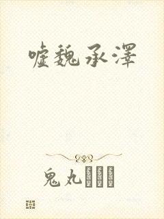 嘘魏承泽