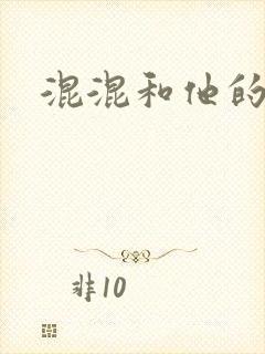 混混和他的乖乖