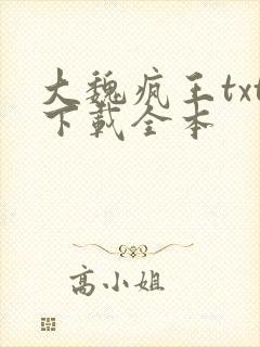 大魏疯王txt下载全本封面
