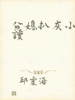 公媳扒灰小说阅读