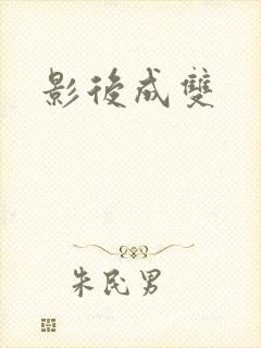影后成双