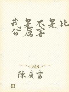 我是不是比你老公厉害