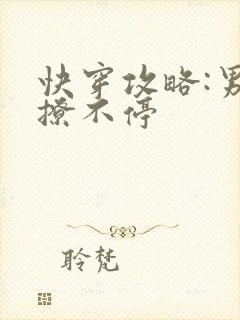快穿攻略:男神撩不停