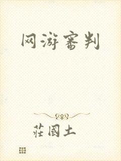 网游审判