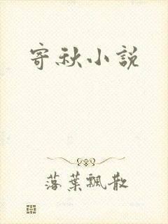 寄秋小说