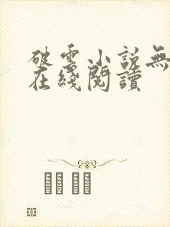 破云小说无删减在线阅读封面