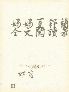 妈妈夏舒兰小说全文阅读最新章节更