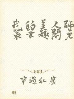 我的美人师父陈策笔趣阁免费阅读