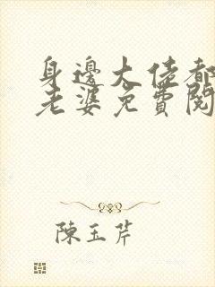 身边大佬都是我老婆免费阅读封面