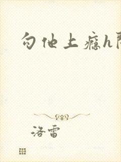 勾他上瘾h闺蜜