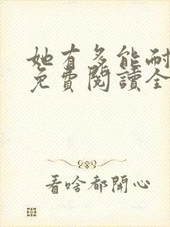 她有多能耐小说免费阅读全文