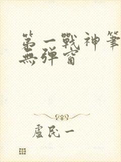 第一战神笔趣阁无弹窗