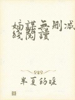 嫡谋无删减版在线阅读