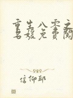 重生八零之第一名媛免费阅读