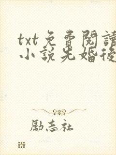 txt免费阅读小说先婚后爱