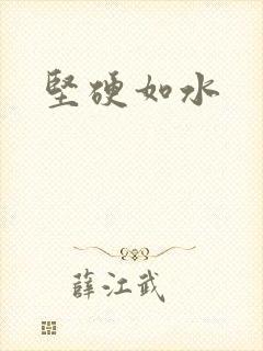 坚硬如水