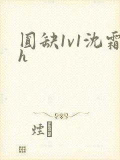 圆缺1v1沈霜h