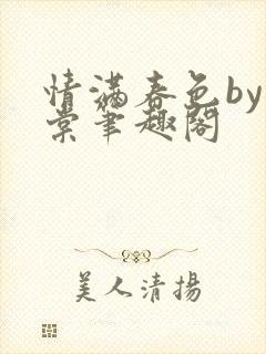 情满春色by重棠笔趣阁