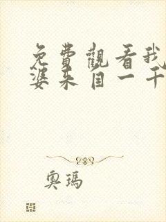 免费观看我家老婆来自一千年前