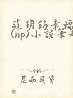 苏玥的幸福生活(np)小说笔趣阁