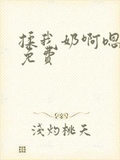 揉我奶啊嗯高潮免费