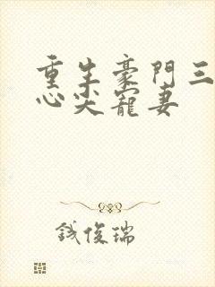 重生豪门三爷的心尖宠妻