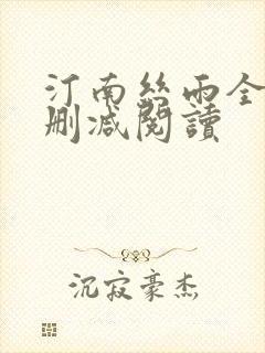 汀南丝雨全文无删减阅读