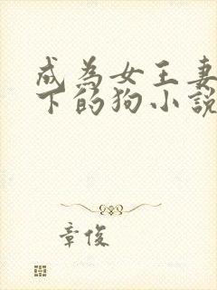 成为女王妻子脚下的狗小说免费阅读封面