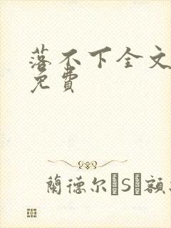 落不下全文阅读免费