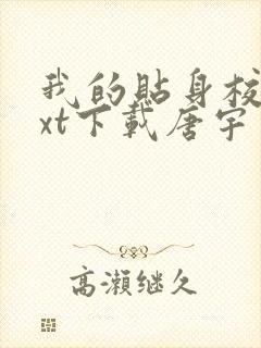 我的贴身校花txt下载唐宇