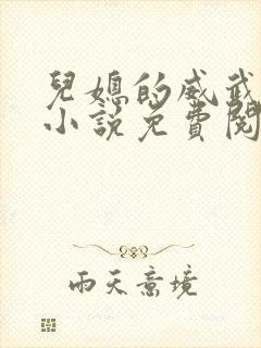 儿媳的威武公公小说免费阅读全文