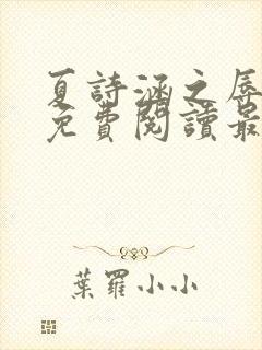 夏诗涵之辱全文免费阅读最新章节封面