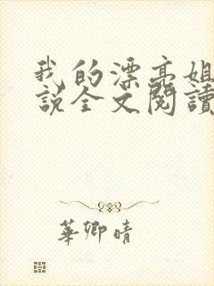 我的漂亮姐姐小说全文阅读